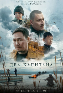Два капитана