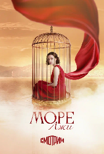Море лжи