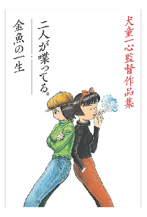 金魚の一生