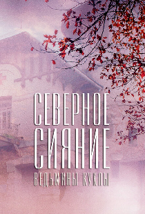 Северное сияние. Ведьмины куклы. Фильм второй