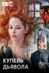Купель дьявола
