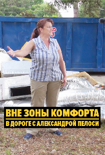 Вне зоны комфорта: В дороге с Александрой Пелоси