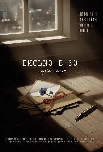 Письмо в 30