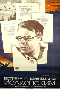Встреча с Михаилом Исаковским