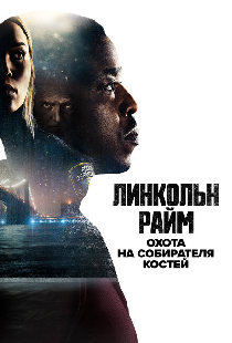 Линкольн Райм: Охота на Собирателя костей