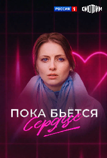 Пока бьётся сердце