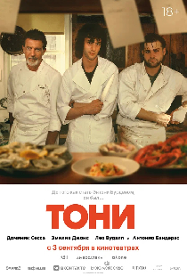 Тони