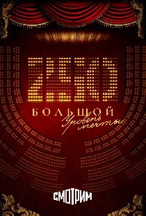 250. Большой. Уровень мечты