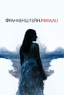 Франкенштейн. Начало