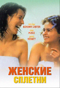 Женские сплетни