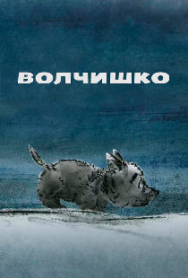 Волчишко