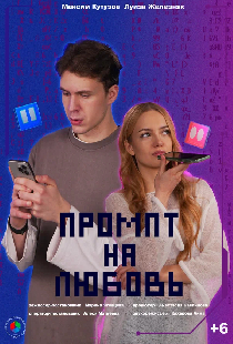Промпт на любовь