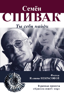 Семён Спивак: Ты себя найди