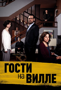 Гости на вилле