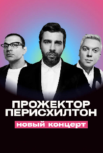 Прожекторперисхилтон. Новый концерт