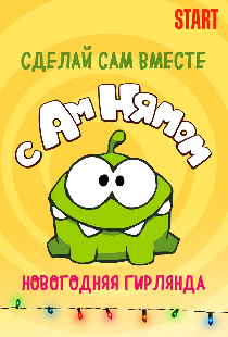 Сделай сам вместе с Ам Нямом – Новогодняя Гирлянда