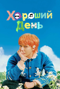Хороший день