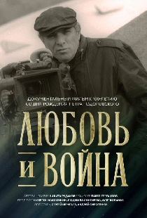 Любовь и война