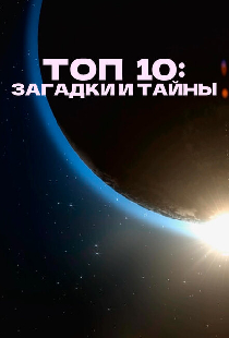 Топ 10: Загадки и тайны