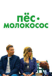 Пес-молокосос