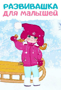 Развивашки