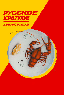 Русское краткое. Выпуск 2