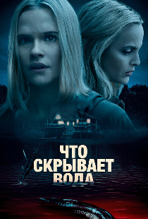 Что скрывает вода
