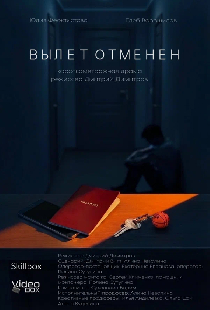 Вылет отменен