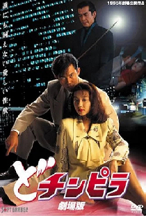 どチンピラ 劇場版