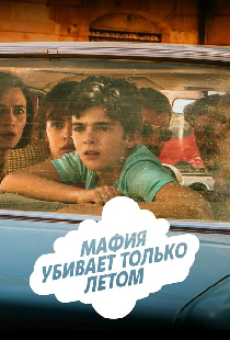 Мафия убивает только летом