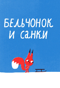 Бельчонок и санки