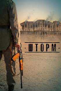 Постер «Шторм»