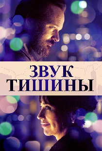 Звук тишины