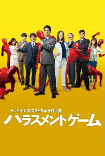 ハラスメントゲーム