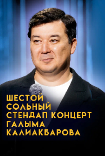 Внук Сары. Шестой сольный стендап-концерт Галыма Калиакбарова