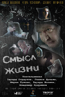 Смысл жизни