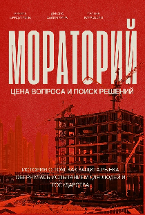 Мораторий для застройщиков: Цена вопроса и поиск решений