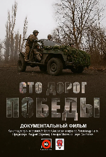 Сто дорог Победы
