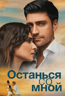 Останься со мной