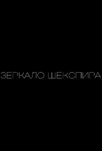 Зеркало Шекспира