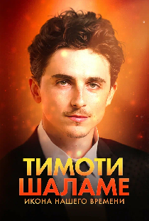 Тимоти Шаламе: Икона нашего времени