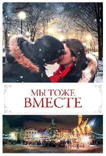 Мы тоже вместе
