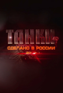 Танки. Сделано в России