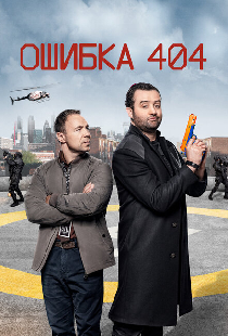 Ошибка 404