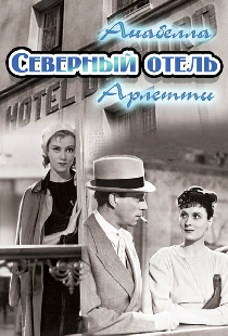 Северный отель