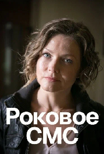 Роковое sms