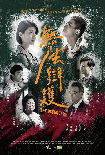 無法辯護