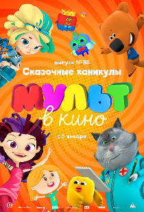 МУЛЬТ в кино. Выпуск 88. Сказочные каникулы!