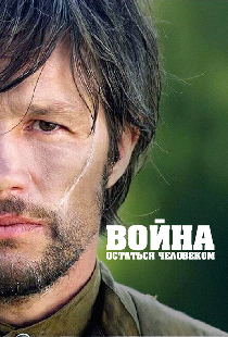 Война. Остаться человеком