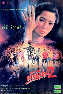 Дом призрака 2